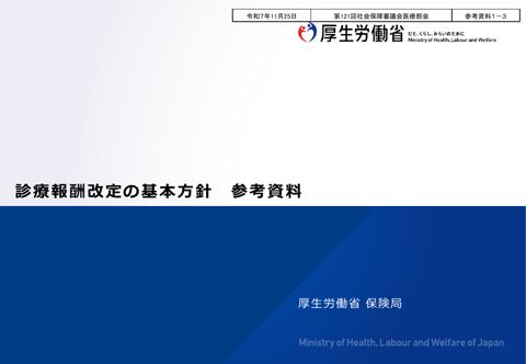 参考資料１－３ 診療報酬改定の基本方針 参考資料［PDF形式：2.2MB］