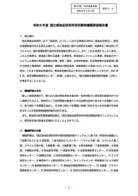 【資料３－２】令和６年度 国立感染症研究所研究開発機関評価報告書［PDF形式：479KB］