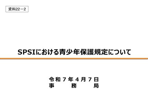 SPSIにおける青少年保護規定について（一部構成員限り）