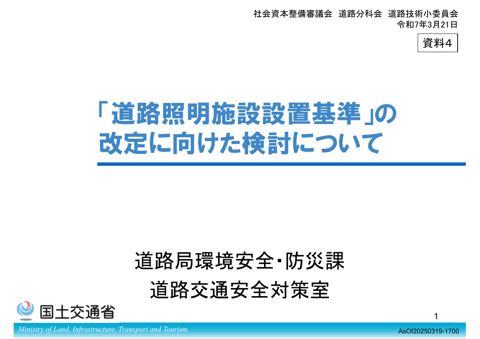 【資料4】「道路照明施設設置基準」の改定に向けた検討について