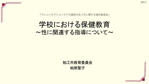 資料5 柏原構成員提出資料
