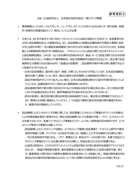 国際標準活動における現状・課題に係る有識者ヒアリング:(公財)日本適合性認定協会