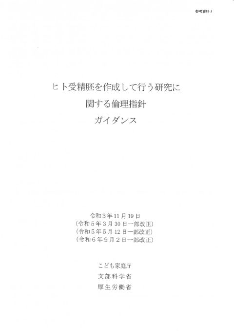 【参考資料７】ヒト受精胚を作成して行う研究に関する倫理指針ガイダンス［PDF形式：8.3MB］