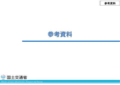 参考資料