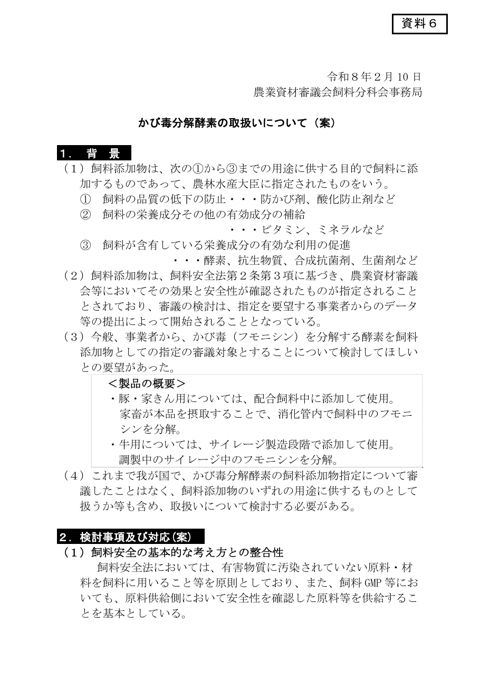 かび毒分解酵素の取扱い