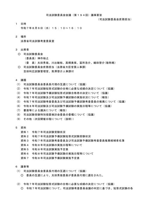 司法試験委員会会議第１９４回