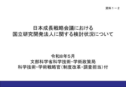 【資料1-2】日本成長戦略会議における国立研究開発法人に関する検討状況について