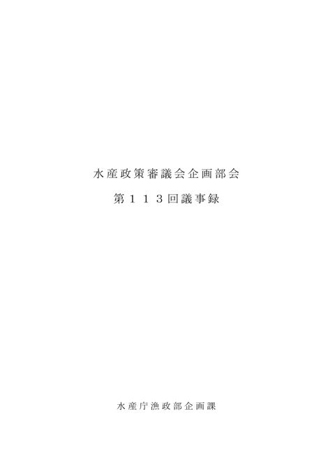 水産政策審議会企画部会
