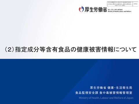 資料３ 指定成分等含有食品の健康被害情報について［PDF形式：231KB］