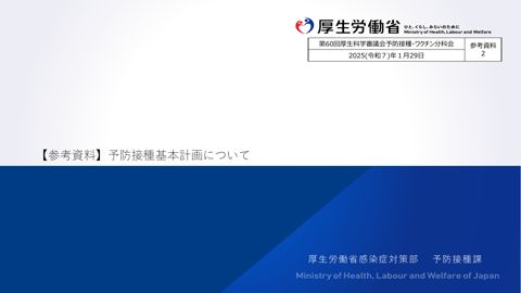 06参考資料２予防接種基本計画について［PDF形式：1.1MB］