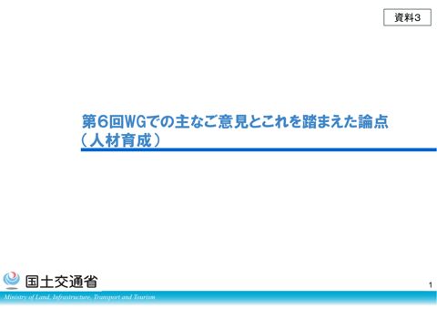 【資料3】第６回WGでの主なご意見とこれを踏まえた論点（人材育成）