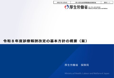 資料１－１ 令和８年度診療報酬改定の基本方針の概要（案）［PDF形式：438KB］