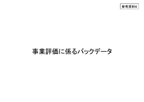 参考資料６ 事業評価に係るバックデータ