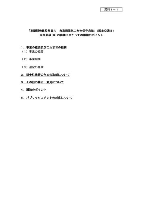 資料1－1 議論のポイント（室蘭開発建設部管内 自家用電気工作物保守点検） の表紙