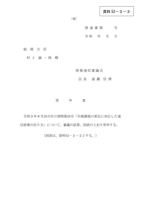 資料52-3-3 答申書(案)