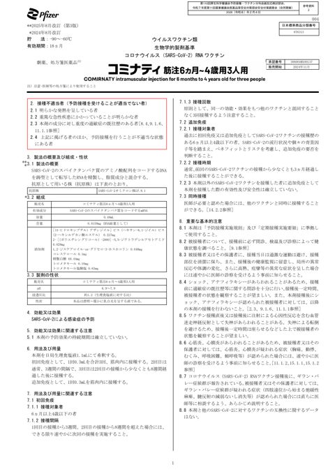 参考資料２ 新型コロナワクチン「コミナティ筋注 6 ヵ月～4 歳用 3 人用」（ファイザ ー株式会社）添付文書［1.4MB］