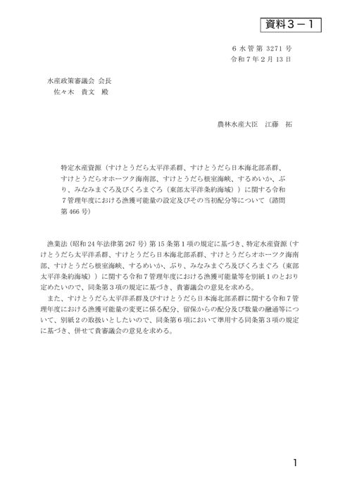 資料3 特定水産資源（すけとうだら太平洋系群、すけとうだら日本海北部系群、すけとうだらオホーツク海南部、すけとうだら根室海峡、するめいか、ぶり、みなみまぐろ及び