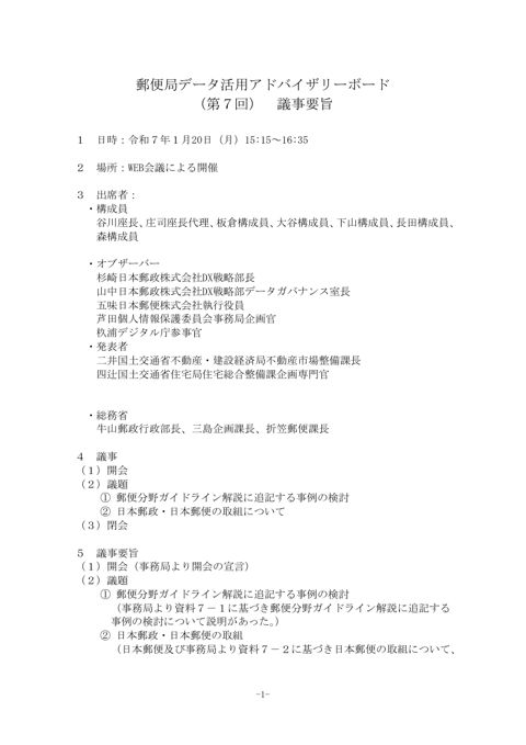 郵便局データ活用アドバイザリーボード