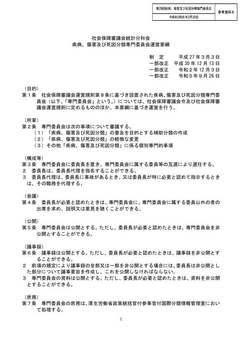 【参考資料6】疾病、傷害及び死因分類専門委員会運営要綱［PDF形式：51KB］