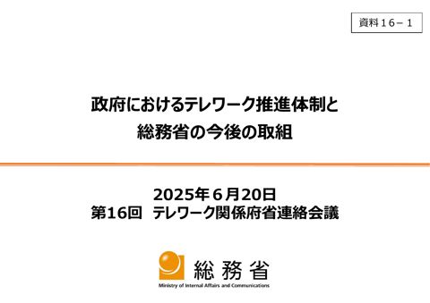 資料16-1 政府におけるテレワーク推進体制と総務省の今後の取組