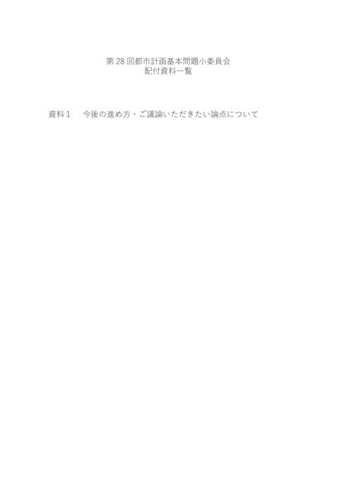 配付資料一覧