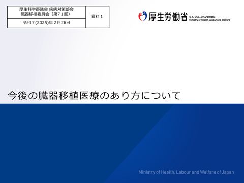 資料１ 今後の臓器移植医療のあり方について［PDF形式：1.2MB］