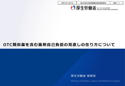 【資料１－１】OTC類似薬を含む薬剤自己負担の見直しの在り方について［PDF形式：872KB］
