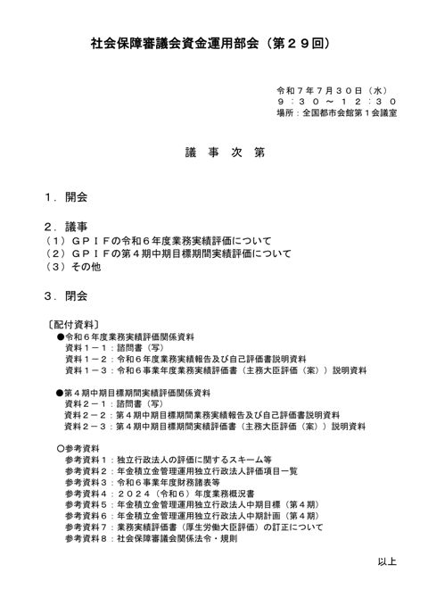 第29回議事次第［PDF形式：29KB］