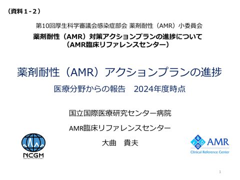 資料１－２ 薬剤耐性（AMR）対策アクションプランの進捗について（AMR臨床リファレンスセンター）［PDF形式：3.2MB］