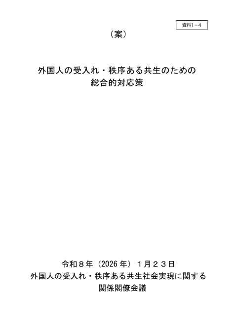 外国人の受入れ・秩序ある共生のための総合的対応策（案）（本文）