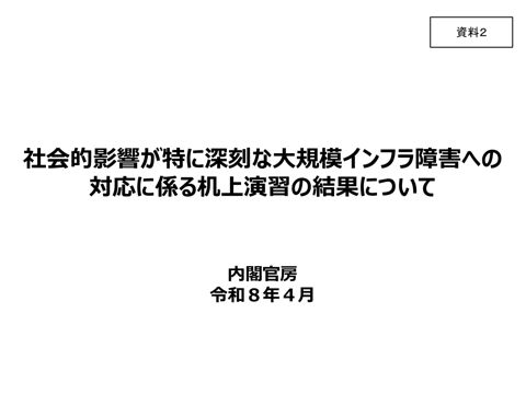 社会的影響が特に深刻な大規模インフラ障害への対応に係る机上演習の結果について