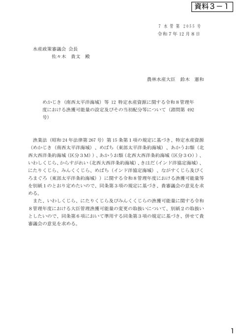 資料3 めかじき(南西太平洋海域)等12特定水産資源に関する令和8管理年度における漁獲可能量の設定及びその当初配分等について(諮問第492号)(PDF : 3,