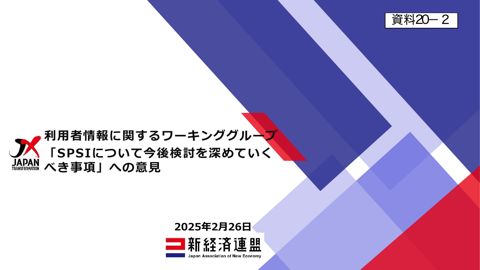 ヒアリング資料（一般社団法人新経済連盟）