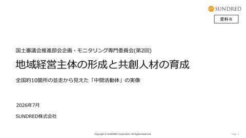 資料6 SUNDRED株式会社提出資料