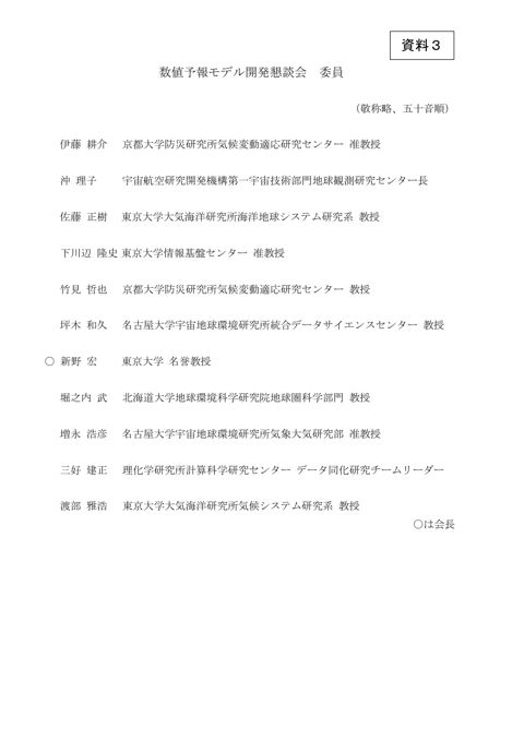 資料3 数値予報モデル開発懇談会 委員名簿