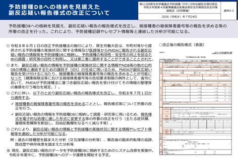 資料５－３ 予防接種DBへの格納を見据えた副反応疑い報告様式の改正について［511KB］