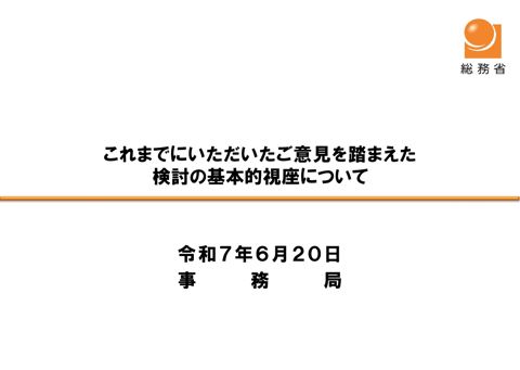 これまでにいただいたご意見を踏まえた検討の基本的視座について（事務局）