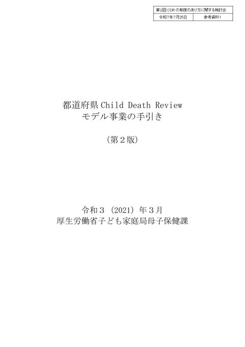 参考資料1 都道府県Child Death Reviewモデル事業の手引き