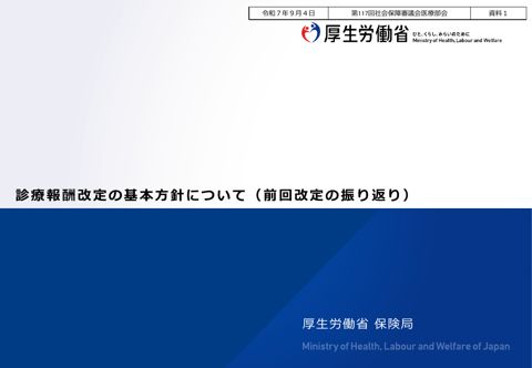 資料１ 診療報酬改定の基本方針について（前回改定の振り返り）［PDF形式：822KB］