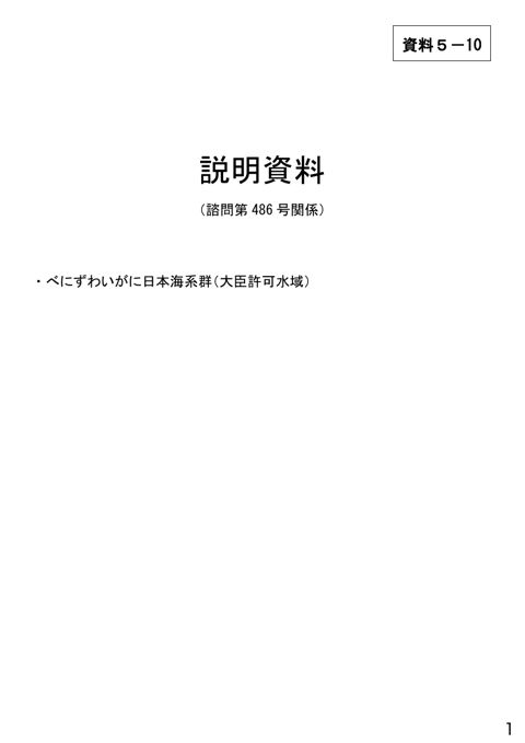 資料5-10 説明資料(諮問第486号関係)べにずわいがに日本海系群(大臣許可水域) の表紙