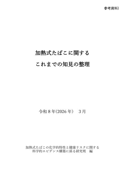 【参考資料】加熱式たばこに関するこれまでの知見の整理（研究班報告書）［PDF形式：4.2MB］