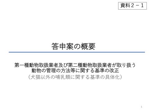 答申案の概要(第一種動物取扱業者及び第二種動物取扱業者が取り扱う動物の管理の方法等に関する基準の改正)
