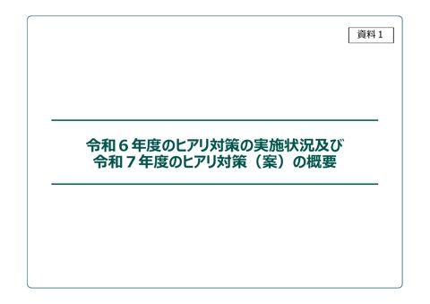 令和６年度のヒアリ対策の実施状況及び令和７年度のヒアリ対策(案)の概要