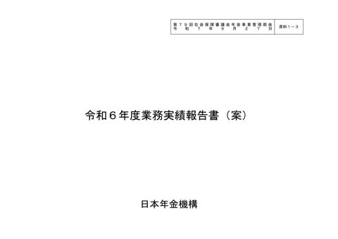 【資料１－３】令和６年度業務実績報告書（案）［PDF形式：3.2MB］