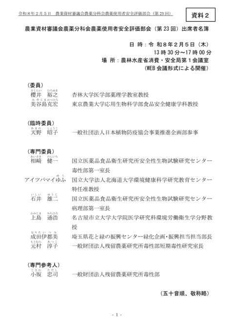 農業資材審議会農薬分科会農薬使用者安全評価部会 (第23 回)出席者名簿
