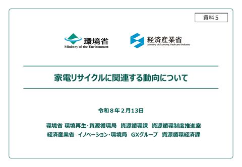 家電リサイクルに関連する動向について