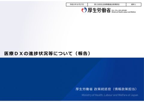 資料１ 医療ＤＸの進捗状況等について（報告）［PDF形式：7.9MB］