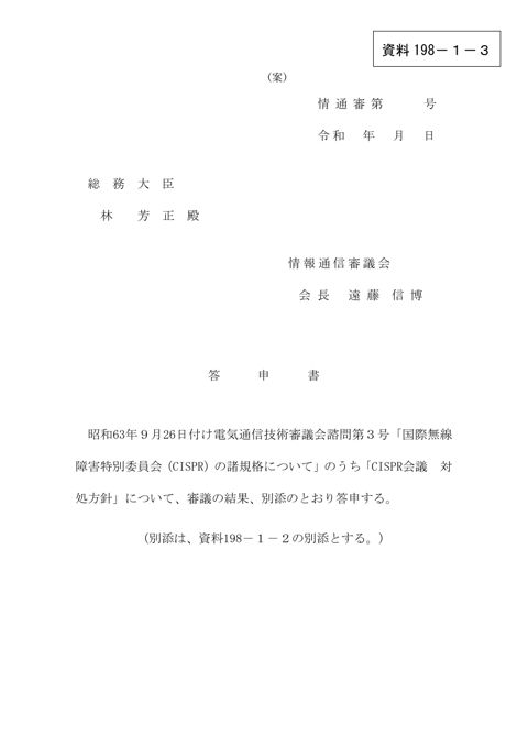 資料198－1－3 答申書（案）