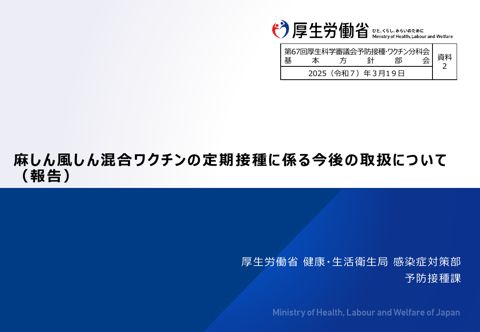 04資料２麻しん風しん混合ワクチンの定期接種に係る今後の取扱について（報告）［1.6MB］