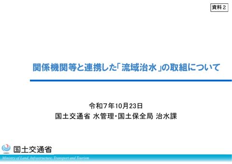 関係機関等と連携した「流域治水」の取組について